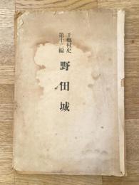 千郷村史第12編　野田城