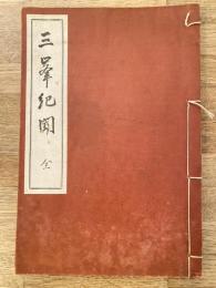 三峯紀聞　上高井郡郷土叢書