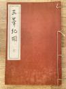 三峯紀聞　上高井郡郷土叢書