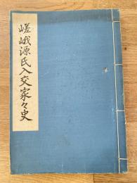 嵯峨源氏入交家々史