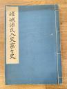 嵯峨源氏入交家々史