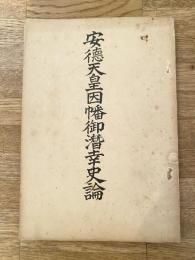 安徳天皇因幡御潜幸史論