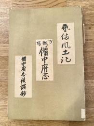 藝備風土記・古戦場備中府志・備中府志後談鈔