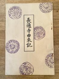 長通寺由来記