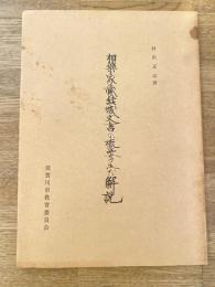 相樂家蔵結城文書の概要及び解説