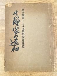 眞野家の遠祖　「紫安彌壽子と生家眞野家」姉妹篇
