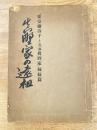 眞野家の遠祖　「紫安彌壽子と生家眞野家」姉妹篇
