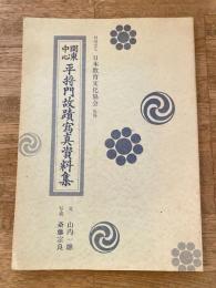 関東中心 平将門故蹟写真資料集