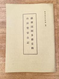 薩摩国阿多郡史料　山田聖栄自記　鹿児島県史料集