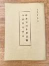 薩摩国阿多郡史料　山田聖栄自記　鹿児島県史料集