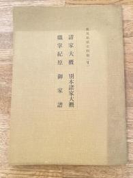 諸家大概　別本諸家大概　職掌紀原　御家譜　鹿児島県史料集