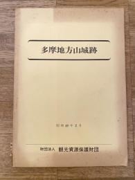 多摩地方山城跡