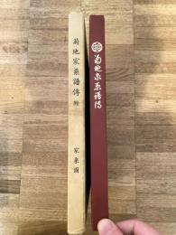 菊地家系譜伝　附・諸家の系図大要　初代庄兵衛祐吉二百五十年祭 八代孝助祐賢五十年祭記念