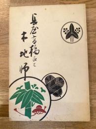 長屋高橋氏と木地師