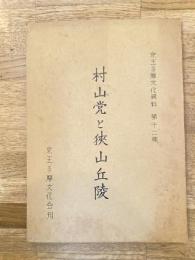 村山党と狭山丘陵　京王多摩文化資料第12集