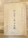 村山党と狭山丘陵　京王多摩文化資料第12集