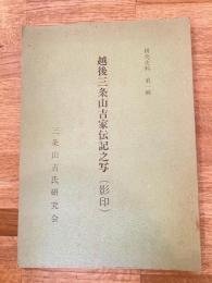 越後三条山吉家伝記之写 : 影印