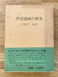 伊達諸城の研究