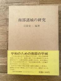 南部諸城の研究