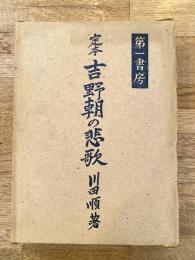 定本 吉野朝の悲歌