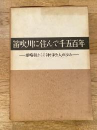 笛吹川に住んで千五百年 : 雄略朝からの神と家と人の歩み