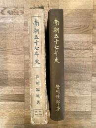 南朝五十七年史