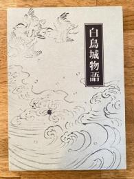 白鳥城物語 : 安倍一族興亡の歴史