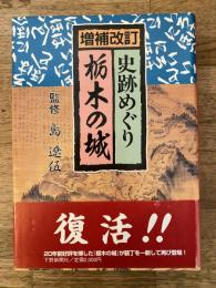 栃木の城 : 史跡めぐり
