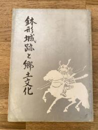 鉢形城跡と郷土文化