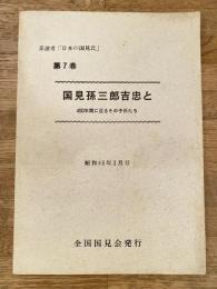 国見孫三郎吉忠と400年間に亘るその子孫たち