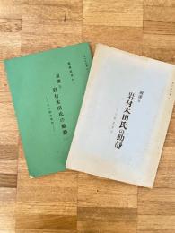 道灌と岩付太田氏の動静 : 関東武将の一-その関連資料