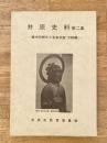 井原史料