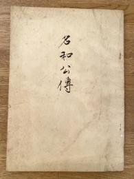 名和公伝