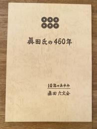 真田氏の460年