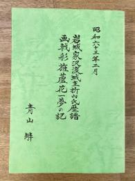 岩城家沢渡城主折内氏歴譜画戟彩旌蘆花一夢の記