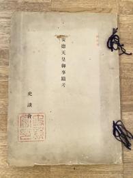 安徳天皇御事蹟考