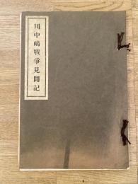 川中嶋戦争見聞記