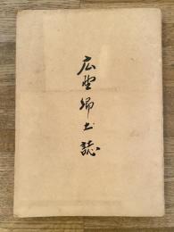 広野郷土誌　福島県双葉郡