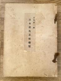 日本姓氏系統総覧