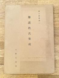 難読姓氏集成