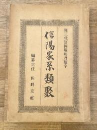 信陽家系類聚