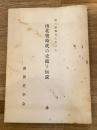 尾三遠地方に於ける南北朝時代の史蹟と伝説