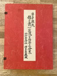 宇多源氏　佐々貴一家流々名字之分系　沙沙貴神社 神主家蔵版　別冊共2冊