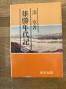 雄勝年代記 : 大河上流筋を辿る