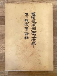 盛岡藩家老栃内与兵衛と其の統家系譜伝
