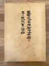 盛岡藩家老栃内与兵衛と其の統家系譜伝