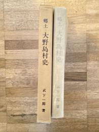 郷土大野島村史 : 大川市大字大野島