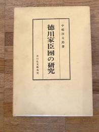 徳川家臣団の研究