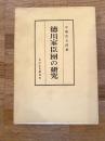 徳川家臣団の研究