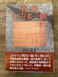 戦国 宇喜多一族